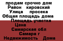 продам срочно дом › Район ­ кировский › Улица ­ 9просека › Общая площадь дома ­ 400 › Площадь участка ­ 17 › Цена ­ 24 000 000 - Самарская обл., Самара г. Недвижимость » Дома, коттеджи, дачи продажа   